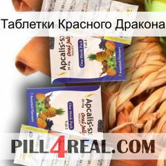 Таблетки Красного Дракона 12